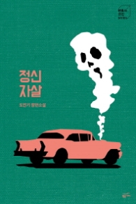 정신자살 (변호사 고진 Series 3) [반양장]